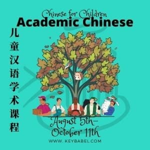 August 2024 academic Chinese for children lesson poster